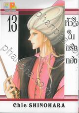 หัวใจในกรงทอง เล่ม 13