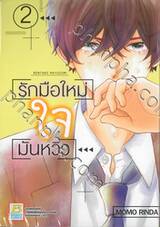 รักมือใหม่ ใจมันหวิว เล่ม 02 (3 เล่มจบ)