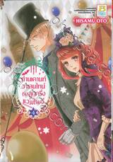 ท่านเคานท์วาเลนไทน์กับลูกครึ่งแวมไพร์ เล่ม 04 (12 เล่มจบ)