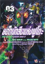 ยอดนักสืบแห่งฟูโตะ Next Stage Of Masked Rider W เล่ม 03