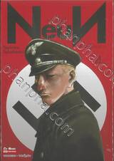 NeuN นอยน์ เด็กชายหมายเลข 9 เล่ม 04