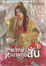พลิกฟ้าท้ามาตุภูมิฮั่น เล่ม 13
