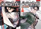 ผ่าพิภพไททัน ภาค รุ่งอรุณของรีไว : Attack on Titan - Birth of Levi เล่ม 01 - 02 