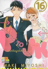 P TO JK ป่วนหัวใจนายโปลิส เล่ม 16 (เล่มจบ)