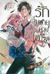 รักวุ่นวายนายไฮโซ TAKANE &amp; HANA เล่ม 11
