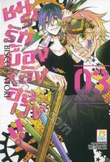 ชมรมรัก เบื้องหลังอลเวง!! URAKATA!! เล่ม 03 (7 เล่มจบ)