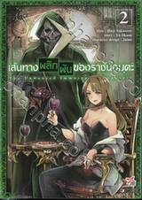 เส้นทางพลิกผันของราชันอมตะ เล่ม 02 (การ์ตูน)