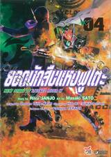 ยอดนักสืบแห่งฟูโตะ Next Stage Of Masked Rider W เล่ม 04
