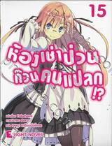ห้องเช่าป่วนก๊วนคนแปลก!? เล่ม 15 (นิยาย) 