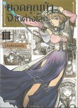 ยอดคุณน้าจากต่างโลก เล่ม 03