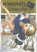 ยอดคุณน้าจากต่างโลก เล่ม 04