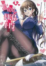 แฟนผมเป็นคุณครู เล่ม 01 (การ์ตูน)