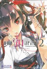 เทพรักมรณะ Kamisama no Enmusubi เล่ม 02