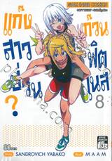 แก๊งสาวป่วน ก๊วนฟิตเนส? เล่ม 08