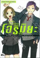 โฮริมิยะ สาวมั่นกับนายมืดมน เล่ม 15