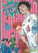 GIANT KILLING เล่ม 51