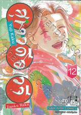 สุขาวดีอเวจี Jigoku Raku เล่ม 12