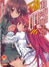 ศึกระบำดาบเจ้าหญิงจอมภูต Bladedance เล่ม 16 จอมมารชนะศึก (นิยาย)