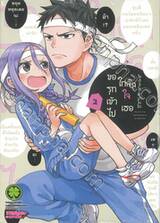 ขอรุกเข้าไปใกล้ๆ ใจเธอ เล่ม 02