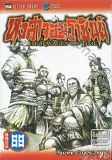 หงสาจอมราชันย์ THE RAVAGES OF TIME เล่ม 69