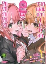 รักรักรักรักรักเธอหมดหัวใจจากแฟนสาว 100 คน เล่ม 01