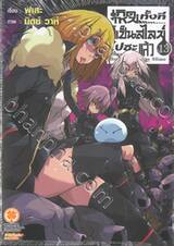 เกิดใหม่ทั้งทีก็เป็นสไลม์ไปซะแล้ว Regarding Reincarnated to Slime เล่ม 13 -นิยาย
