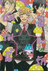 ชมรมนี้มีเรื่องรัก เล่ม 04