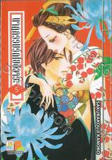 นาฏกรรมรักโยชิวาระ เล่ม 05