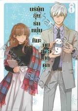 บริษัทลุ้นรักหนุ่มหิมะกับสาวสุดคูล เล่ม 01