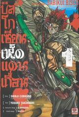 บิสโก เซียนเห็ดแดนเถื่อน เล่ม 01