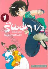 รันม่า 1/2 ไอ้หนุ่มกังฟู เล่ม 01