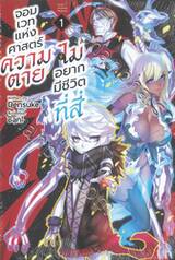 จอมเวทแห่งศาสตร์ความตาย ผู้ไม่อยากมีชีวิตที่สี่ เล่ม 01 (นิยาย)