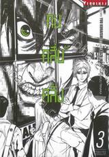 คนคลื่นคลั่ง Denjin N เล่ม 03