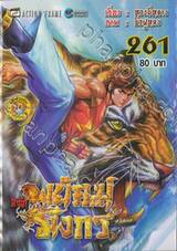 สำนักพยัคฆ์มังกร เล่ม 261