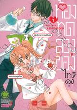 ห้องทดลองของไทจิคุง เล่ม 01
