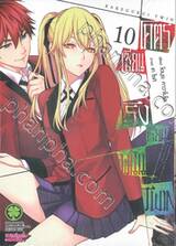 โคตรเซียนโรงเรียนพนัน TWIN เล่ม 10