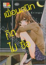 เพื่อนสนิท คิดไม่ซื่อ (เล่มเดียวจบ)