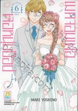 Made in Honey เมดจอมเพ้อเจอหนุ่มป๊อป เล่ม 06 (เล่มจบ)