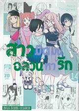 สาวมืดมนอลวนหารัก เล่ม 14