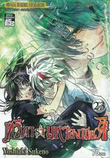 ทวิดารามหาองเมียวจิ เล่ม 23