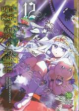 หลับฝันดีนะเจ้าหญิงที่ปราสาทจอมมาร เล่ม 12