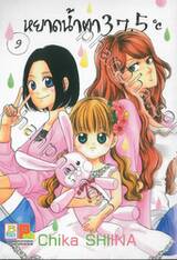 หยาดน้ำตา 37.5°C เล่ม 09
