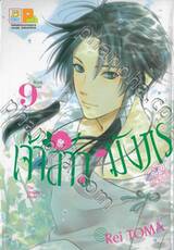 เจ้าสาวมังกร The Dragon&#039;s Bride เล่ม 09 (11 เล่มจบ)