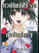 แวมไพร์ตัวร้ายกับยัยเย็นชา CHOCOLATE VAMPIRE เล่ม 08