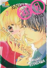 ลิขิตรักหมอดูสาว เล่ม 03 (6 เล่มจบ)