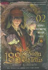 1880 วัตสัน &amp; โฮล์ม ตุ๊กตากล•คู่•คนอัจฉริยะ (Comic) เล่ม 02 ตอน ปริศนาหมาผลาญตระกูล (บทจบ)