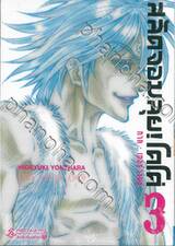 สลัดจอมลุย! โคโค่ ภาค : เซอร์วานซ์ เล่ม 03