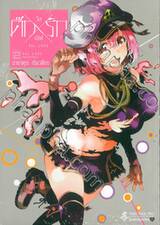ศึกXรัก วัลเลิฟ Val Love เล่ม 02