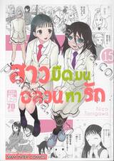 สาวมืดมนอลวนหารัก เล่ม 15