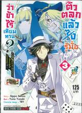 ตัวตลกแล้วไง รู้มั้ยว่าข้าไร้เทียมทาน? เล่ม 03 